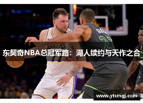 东契奇NBA总冠军路：湖人续约与天作之合