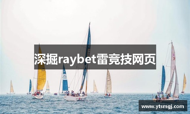 深掘raybet雷竞技网页