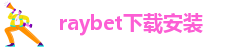 raybet雷竞技网页